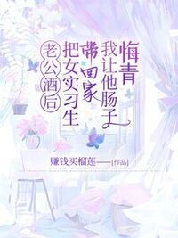 老公酒后把女实习生带回家，我让他肠子悔青在线阅读