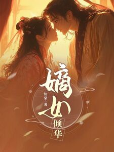 嫡女倾华在线阅读