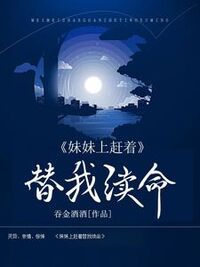 妹妹上赶着替我续命！在线阅读