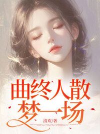 曲终人散，梦一场在线阅读