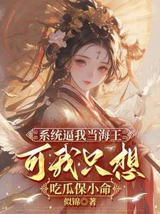 系统逼我当海王,可我只想吃瓜保小命在线阅读