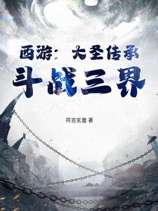 西游:大圣传承,斗战三界在线阅读