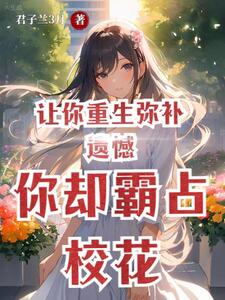 洗心革面后,校花反向攻略我在线阅读
