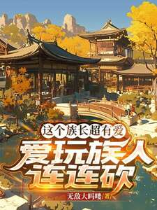 为了被灭族,天天痛骂狗皇帝在线阅读