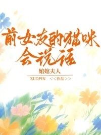 前女友的猫咪会说话在线阅读