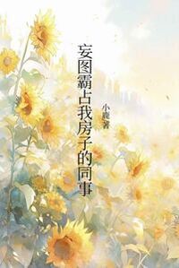 妄图霸占我房子的同事在线阅读