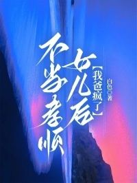不当孝顺女儿后，我爸疯了在线阅读