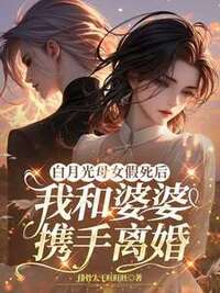 白月光母女假死后，我和婆婆携手离婚在线阅读