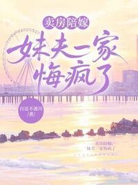 卖房陪嫁，妹夫一家悔疯了在线阅读