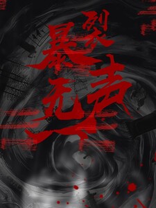 暴裂无声在线阅读