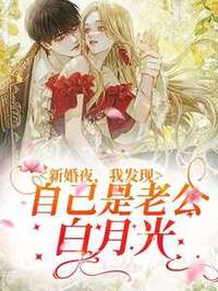 新婚夜，我发现自己是老公白月光在线阅读