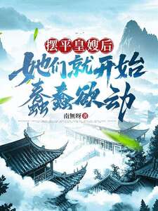 摆平皇嫂后,她们就开始蠢蠢欲动在线阅读