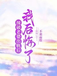 撞破老婆出轨后，我后悔了在线阅读