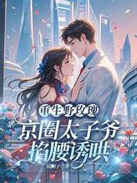 黎初傅祁安在线阅读