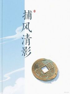 捕风清影在线阅读