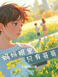 妈妈眼里只有哥哥在线阅读