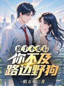 放手不爱后,你不及路边野狗在线阅读