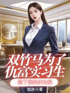 双竹马为了仇富实习生,毁了我的庆功宴在线阅读