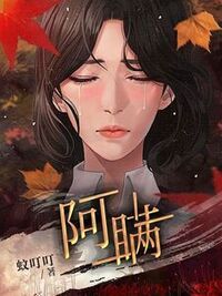 阿瞒在线阅读