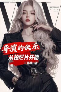 导演的快乐,从拍烂片开始在线阅读
