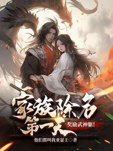 断绝关系就变强,全家跪地求饶在线阅读