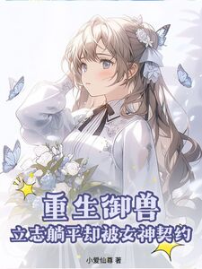 重生御兽,立志躺平却被女神契约在线阅读