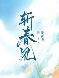 斩春风在线阅读