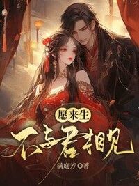 愿来生不与君相见在线阅读