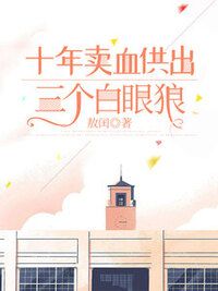 十年卖血供出三个白眼狼在线阅读