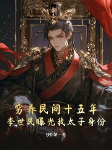 穷养民间十五年，李世民曝光我太子身份在线阅读