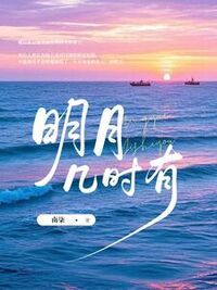 明月几时有在线阅读