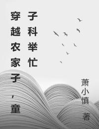 穿越农家子,童子科举忙在线阅读