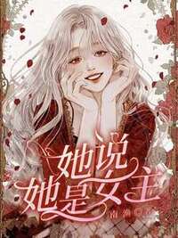 她说她是女主在线阅读