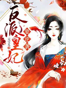 反派皇妃要逆袭在线阅读