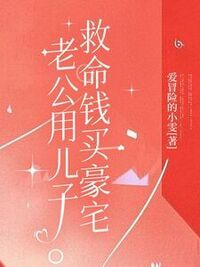 老公用儿子救命钱买豪宅在线阅读