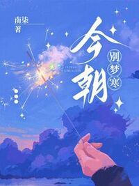 今朝别梦寒在线阅读