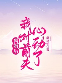 离婚后,我对前夫心动了在线阅读