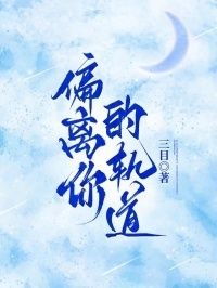 偏离你的轨道在线阅读