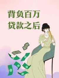 背负百万贷款之后在线阅读