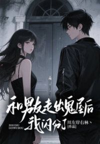 和男友走出鬼屋后我闪分了在线阅读