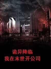 诡异降临:我在末世开公司在线阅读