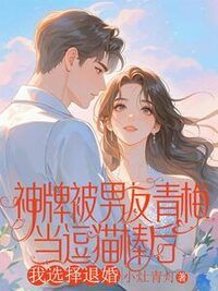 神牌被男友青梅当逗猫棒后，我选择退婚在线阅读