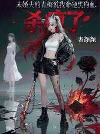 未婚夫的青梅说我命硬要泡黑狗血，我杀疯了在线阅读