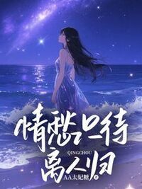 情愁只待离人归在线阅读