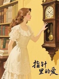 指针里的爱在线阅读