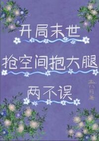 开局末世：抢空间抱大腿两不误在线阅读