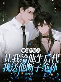 军训左脑人让我给他生后代，我送他断子绝孙在线阅读