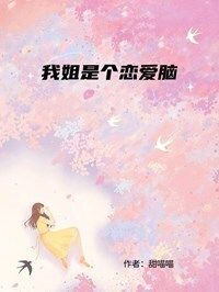 我姐是个恋爱脑在线阅读