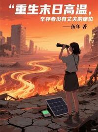 重生末日高温，辛存者没有丈夫的席位在线阅读