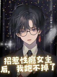 招惹性瘾女主后，我跑不掉了在线阅读